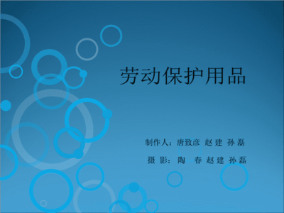 劳动保护用品