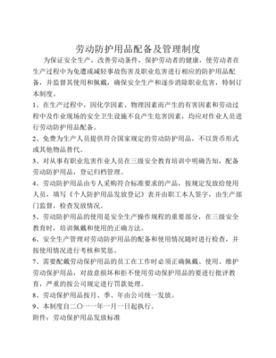 劳动防护用品配备及管理制度