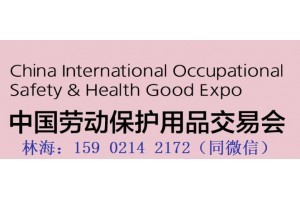 2020中国劳动保护用品展